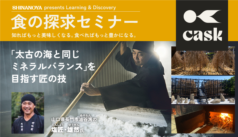 「食の探求セミナー」百姓庵の塩の回です。