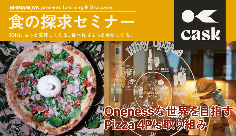 食の探求セミナーpizza 4P'sの回